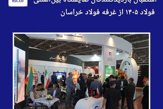 استقبال بازدیدکنندگان نمایشگاه بین‌المللی فولاد ۱۴۰۵ از غرفه فولاد خراسان