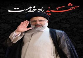پیام مدیر عامل چادرملو در پی شهادت جانگداز رئیس جمهورو همراهان 