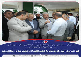 گهرزمین، در آینده ای نزدیک به قطب اقتصادی کشور تبدیل خواهد شد

