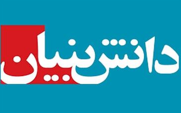 نشست مشترک نمایندگان شرکت فولاد مبارکه و پارک علم و فناوری آذربایجان شرقی