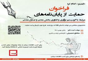 حمایت از پایان‌نامه‌های مرتبط با اکوسیستم نوآوری و فناوری بخش معدن و صنایع معدنی/ دانشجویان بخوانند