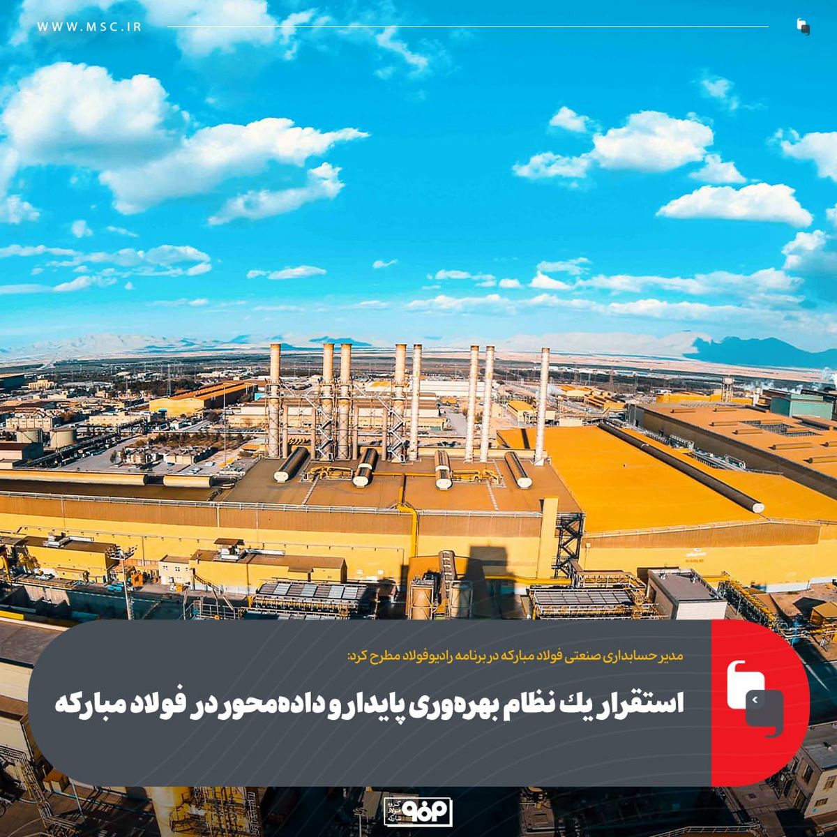 مدیر حسابداری صنعتی فولاد مبارکه در برنامه رادیوفولاد مطرح کرد:استقرار یک نظام بهره‌وری پایدار و داده‌محور در فولاد مبارکه