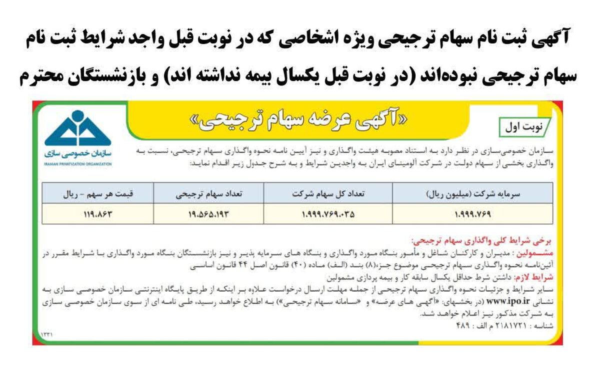 اطلاعیه اگهی عرضه سهام ترجیحی آلومینای جاجرم