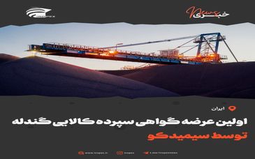 اولین عرضه گواهی سپرده کالایی گندله توسط سیمیدکو