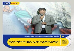 غربالگری ۲۸۰ هزار اصفهانی در طرح سلامت فولادمبارکه
