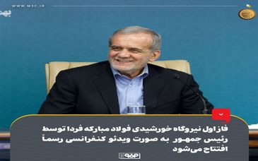 فاز اول نیروگاه خورشیدی گروه فولاد مبارکه فردا توسط رئیس‌جمهور به‌صورت ویدئوکنفرانسی رسماً افتتاح می‌شود