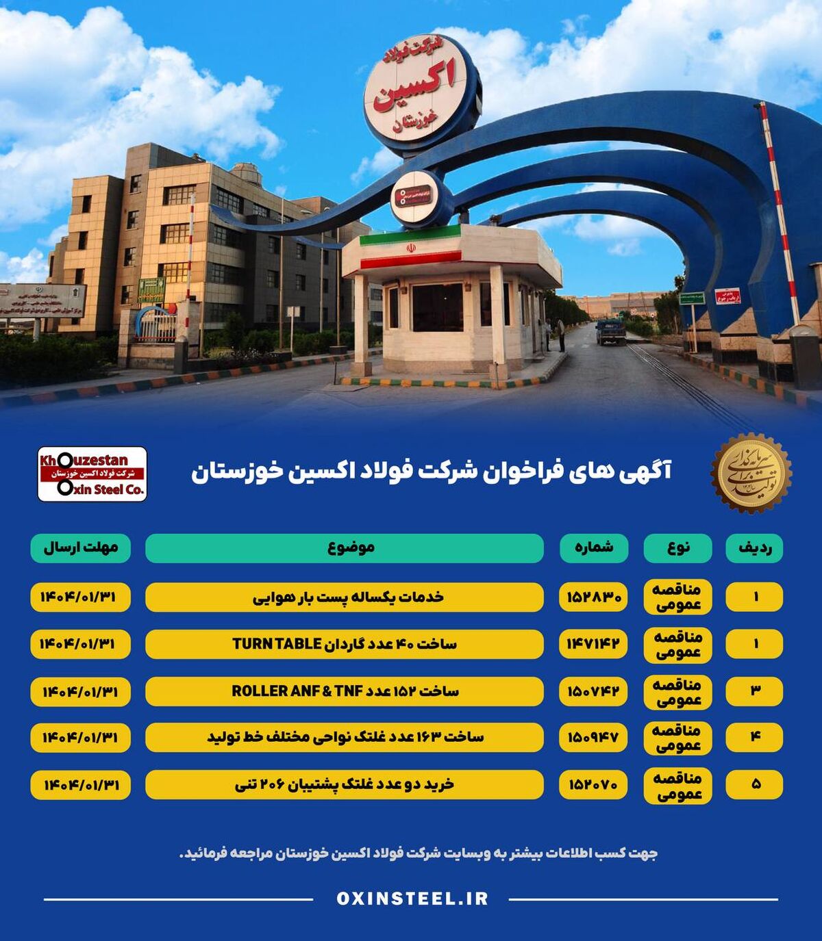 آگهی های فراخوان شرکت فولاد اکسین خوزستان