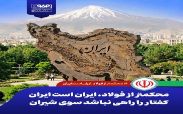 محکمتر از فولاد، ایران است ایران