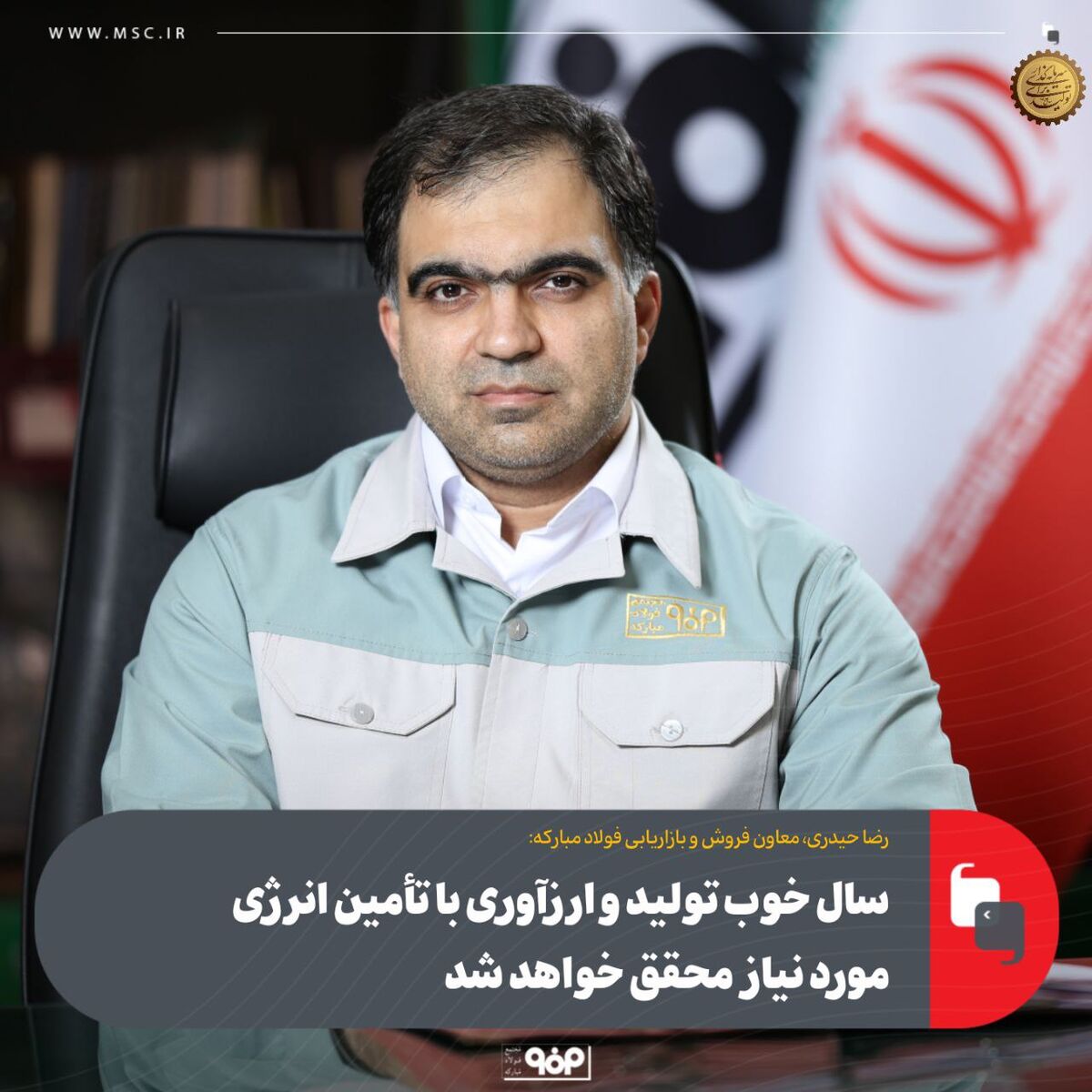 سال خوب تولید و ارزآوری با تأمین انرژی مورد نیاز محقق خواهد شد