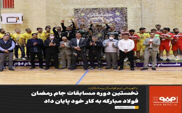 نخستین دوره مسابقات جام رمضان فولاد مبارکه به کار خود پایان داد