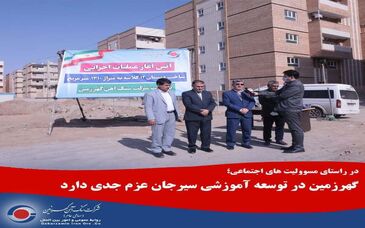  گهرزمین در توسعه آموزشی سیرجان عزم جدی دارد