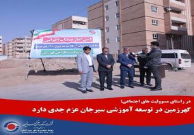  گهرزمین در توسعه آموزشی سیرجان عزم جدی دارد