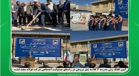 مشارکت در مدرسه‌سازی، اقدامی ماندگار از فولاد سفیددشت
