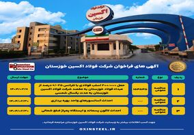 آگهی های فراخوان شرکت فولاد اکسین خوزستان