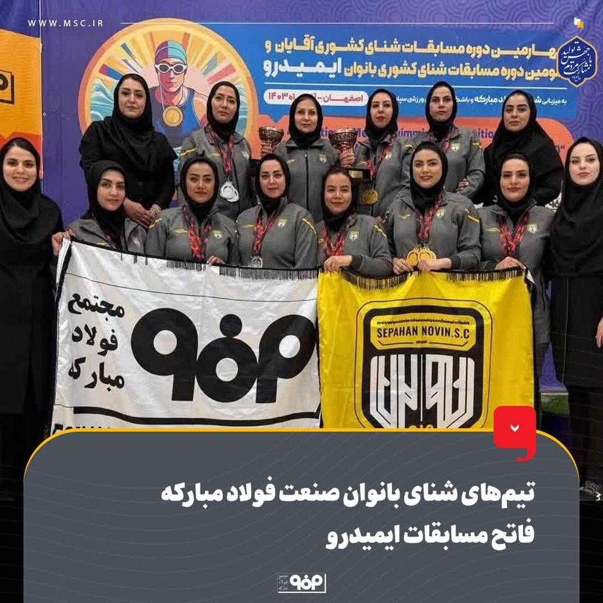 تیم‌های شنای بانوان صنعت فولاد مبارکه فاتح مسابقات ایمیدرو 