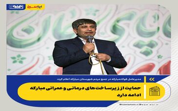 تقویت زنجیره فناوری در فولاد مبارکه