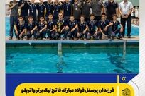 فرزندان پرسنل فولاد مبارکه فاتح لیگ برتر واترپلو زیر ۱۴ سال کشور شدند