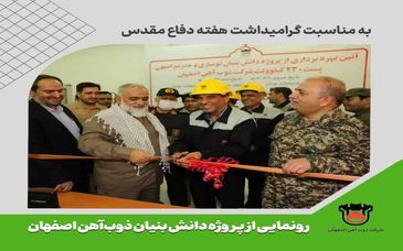 افتتاح پروژه دانش بنیان در ذوب آهن اصفهان به مناسبت هفته دفاع مقدس