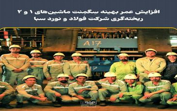 افزایش عمر بهینه سِگمِنت ماشین‌های 1 و 2 ریخته‌گری شرکت فولاد و نورد سبا