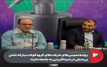 روابط‌عمومی‌های شرکت‌های گروه فولاد مبارکه نقش بی‌بدیلی در امیدآفرینی به جامعه دارند