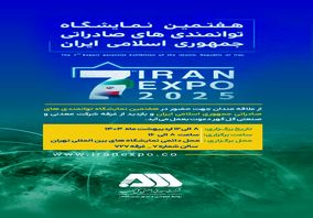 حضور شرکت معدنی و صنعتی گل‌گهر در هفتمین نمایشگاه توانمندی های صادراتی جمهوری اسلامی ایران