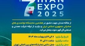 حضور شرکت معدنی و صنعتی گل‌گهر در هفتمین نمایشگاه توانمندی های صادراتی جمهوری اسلامی ایران