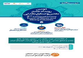 حضور فعال شرکت آلومینای ایران در دومین رویداد جامع معدن و صنایع معدنی ایران 

