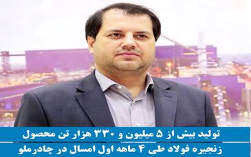 تولید بیش از 5 میلیون و 330 هزار تن محصول زنجیره فولاد طی 4 ماهه اول امسال در چادرملو 