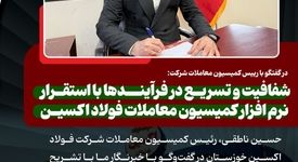 در گفتگو با رییس کمیسیون معاملات شرکت: شفافیت و تسریع در فرآیندها با استقرار نرم‌ افزار کمیسیون معاملات فولاد اکسین