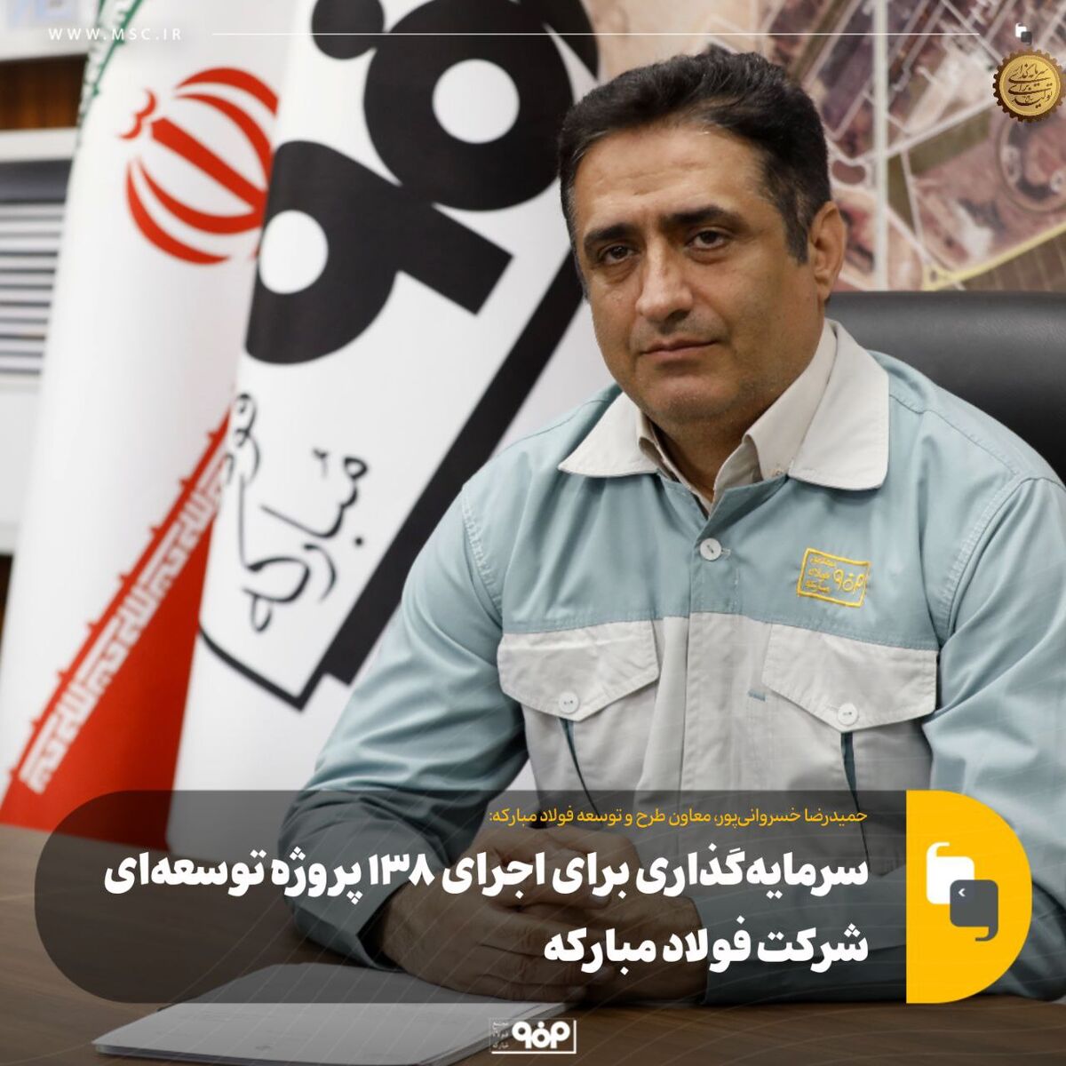 سرمایه‌گذاری برای اجرای ۱۳۸ پروژه‌ توسعه‌ای شرکت فولاد مبارکه