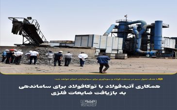 همکاری آتیه‌فولاد با توکافولاد برای ساماندهی به بازیافت ضایعات فلزی