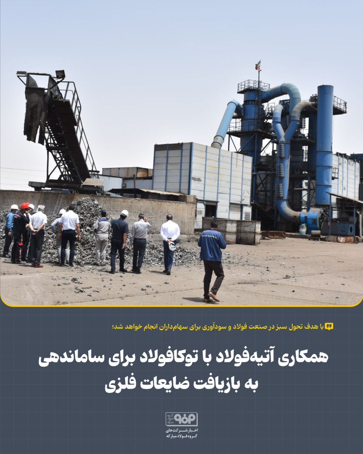 همکاری آتیه‌فولاد با توکافولاد برای ساماندهی به بازیافت ضایعات فلزی