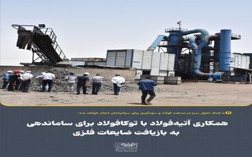 همکاری آتیه‌فولاد با توکافولاد برای ساماندهی به بازیافت ضایعات فلزی