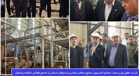 بازدید معاون وزیر صمت، اعضای کمیسیون صنایع و معادن مجلس و مسئولان استانی از مجتمع فولادی شکفته رشتخوار