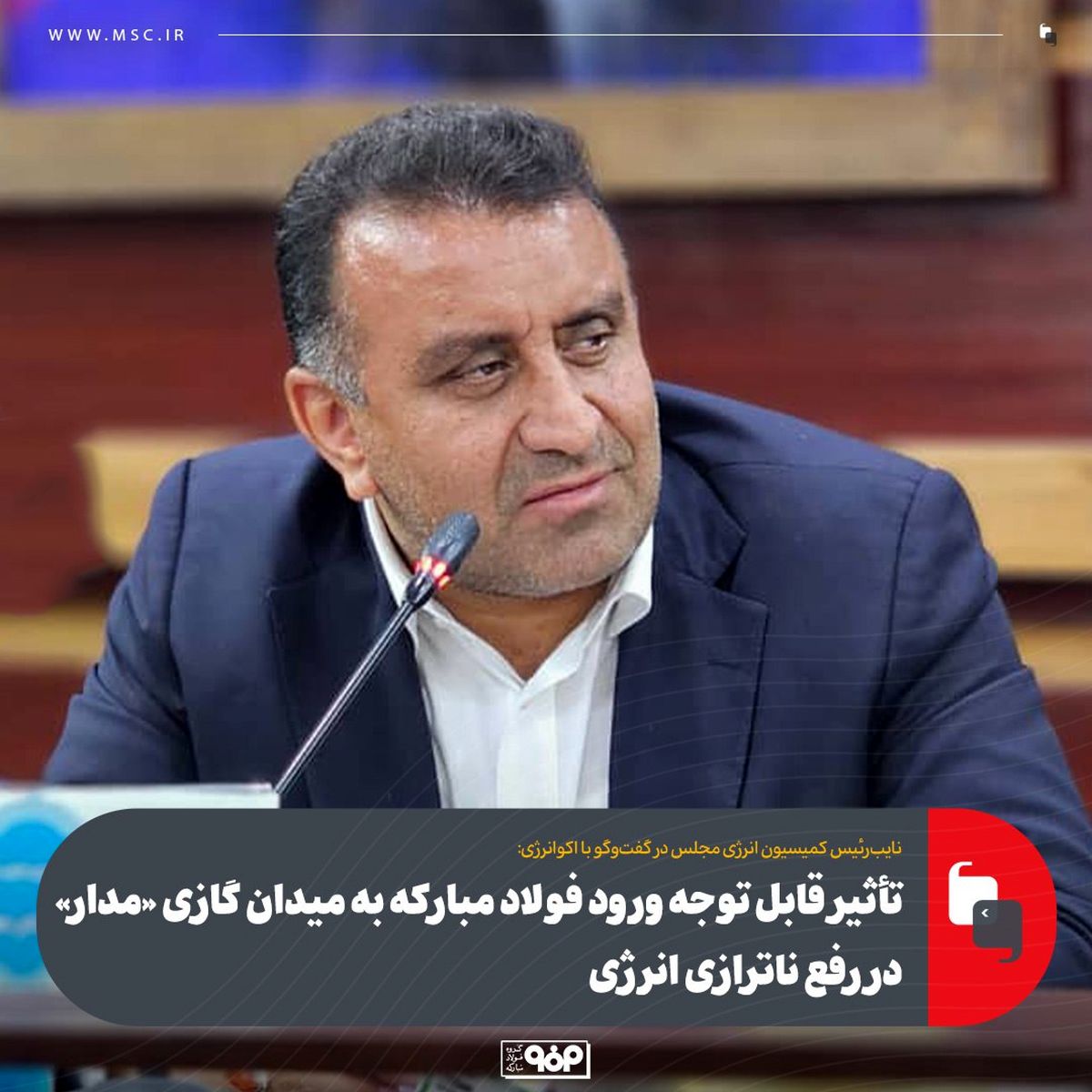 اقدام صنایعی همچون فولاد مبارکه برای تولید انرژی با توجه به ناترازی‌ها بسیار خوب است / باید از سرمایه گذاری ها استقبال کرد