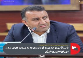 اقدام صنایعی همچون فولاد مبارکه برای تولید انرژی با توجه به ناترازی‌ها بسیار خوب است / باید از سرمایه گذاری ها استقبال کرد