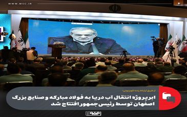 ابرپروژه انتقال آب دریا به فولاد مبارکه و صنایع بزرگ اصفهان توسط رئیس‌جمهور افتتاح شد