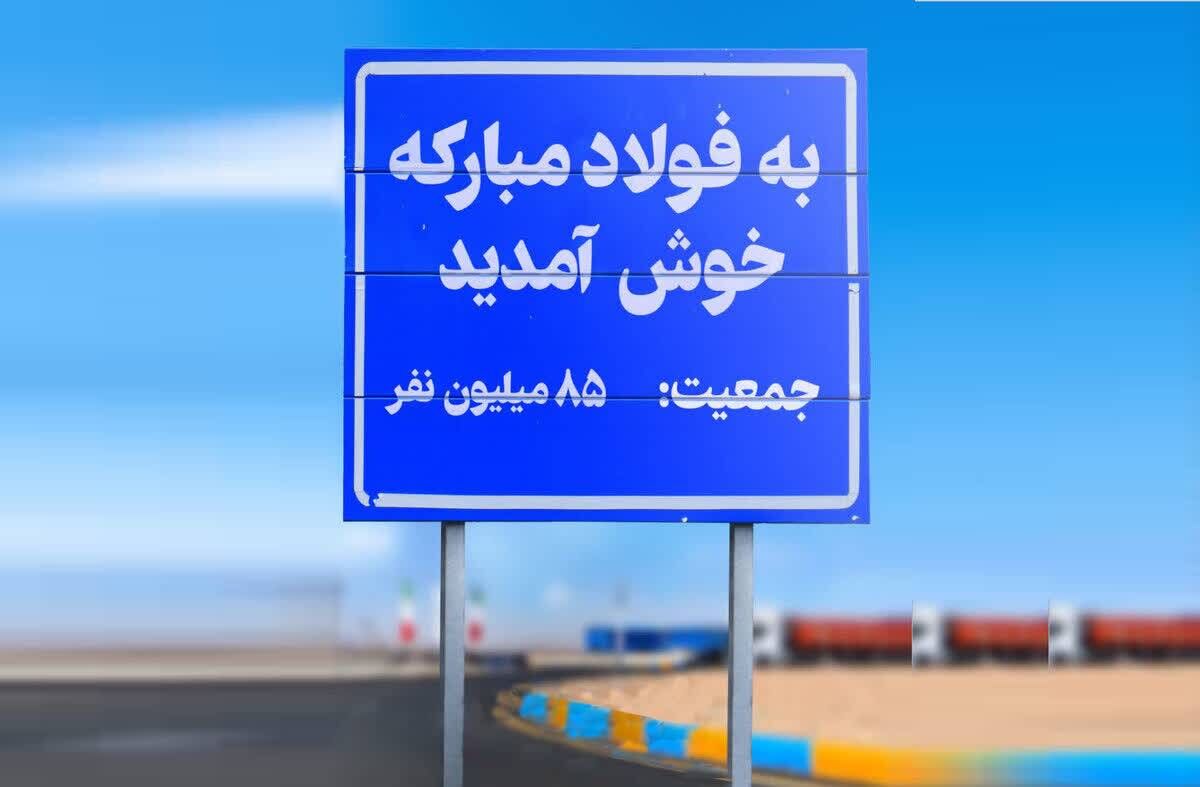 فولادمبارکه و قرارداد نانوشته با جامعه