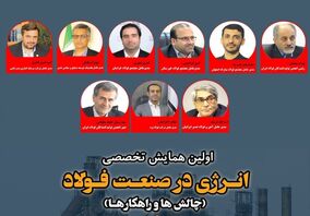 اولین همایش تخصصی انرژی در صنعت فولاد