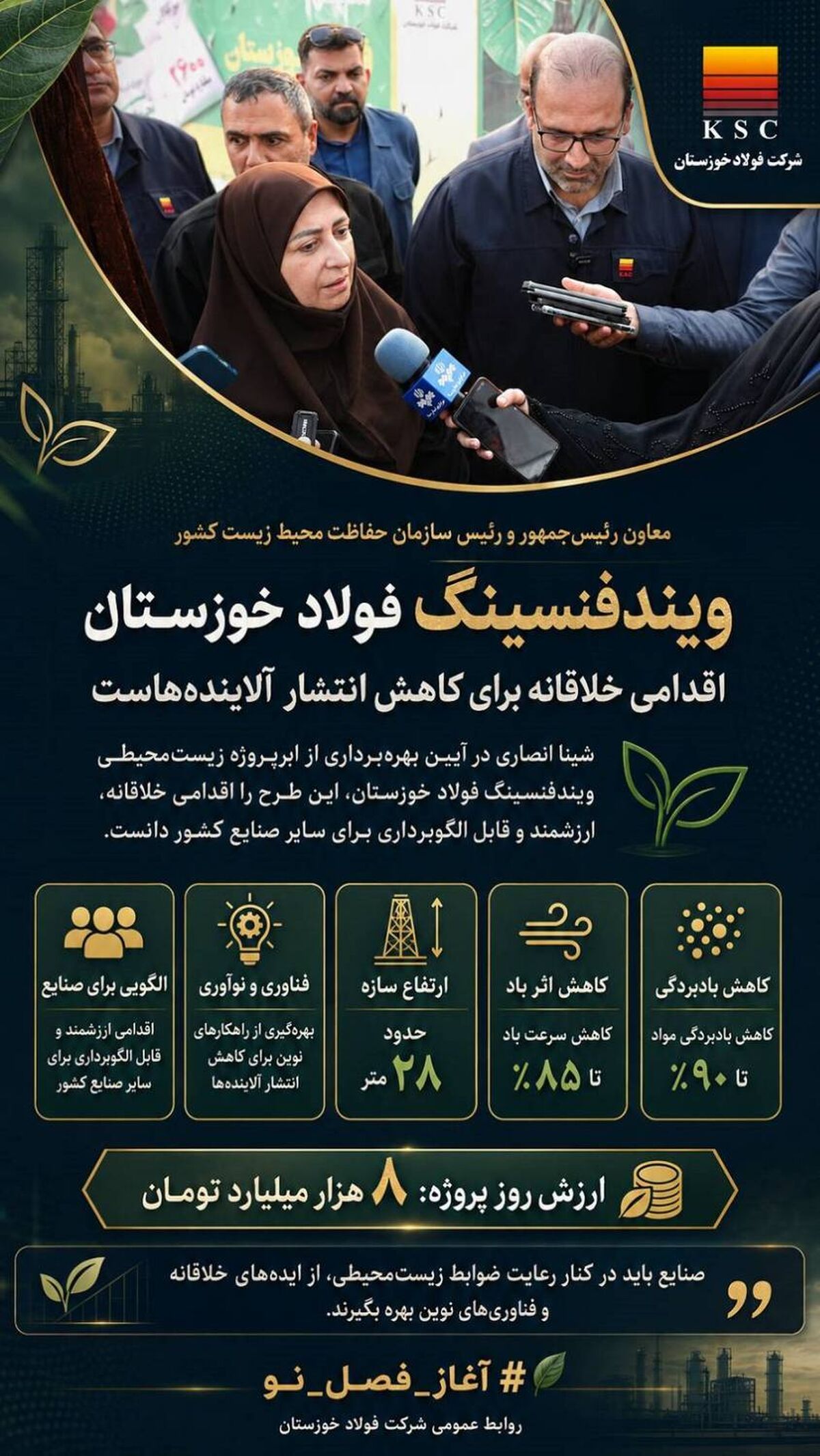  بهره‌برداری از ابرپروژه زیست‌محیطی «ویندفنسینگ» فولاد خوزستان