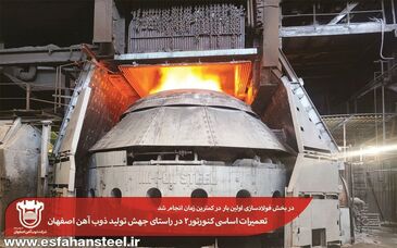 تعمیرات اساسی کنورتور2 در راستای جهش تولید ذوب آهن اصفهان


