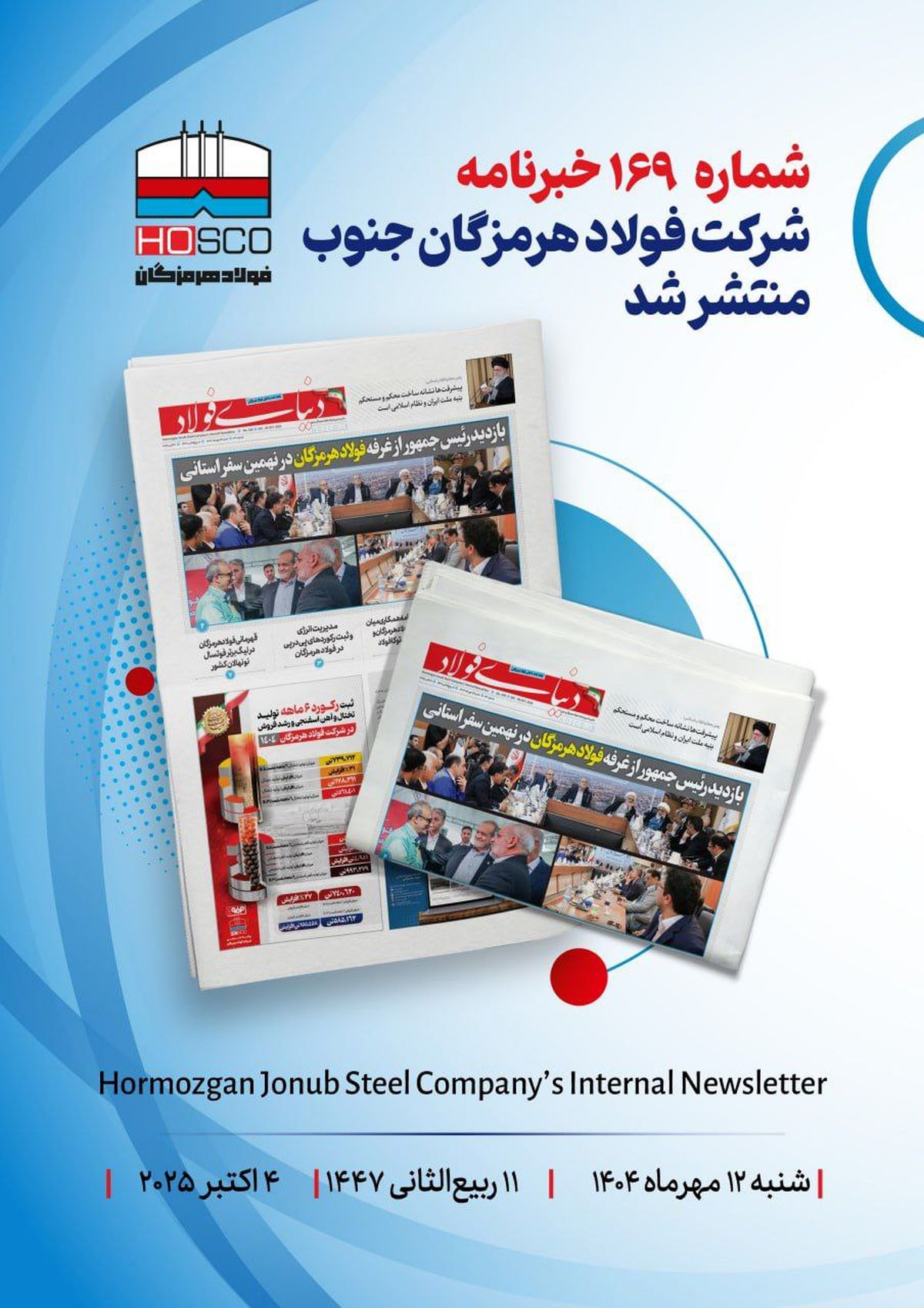 یکصد و شصت و نهمین هفته‌نامه داخلی شرکت فولاد هرمزگان "دنیای فولاد" منتشر شد