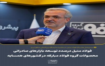 فولاد متیل درصدد توسعه بازارهای صادراتی محصولات گروه فولاد مبارکه در کشورهای همسایه