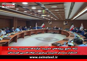 ارائه نتایج پروژه‌های مدیریت فرآیندها، مدیریت ریسک و استقرار سیستم مدیریت بهره‌وری در فولاد اکسین خوزستان/ارتقای بهره‌وری و تعالی سازمانی فولاد اکسین با بهره‌گیری از تجارب و الگوهای موفق داخلی و بین‌المللی