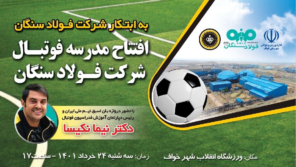 افتتاح مدرسه فوتبال شرکت فولاد سنگان