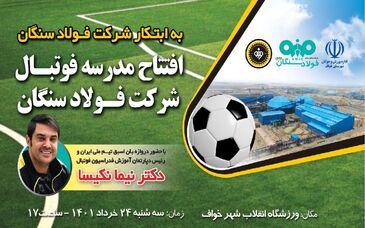 افتتاح مدرسه فوتبال شرکت فولاد سنگان