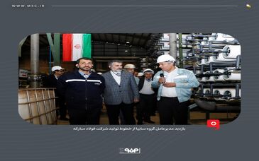 بازدید مدیرعامل گروه سایپا از خطوط تولید شرکت فولاد مبارکه