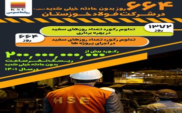 عملکرد درخشان شرکت فولاد خوزستان در حوزه ایمنی