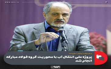 پروژه ملی انتقال آب با محوریت گروه فولاد مبارکه انجام شد