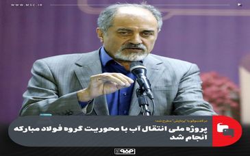 پروژه ملی انتقال آب با محوریت گروه فولاد مبارکه انجام شد